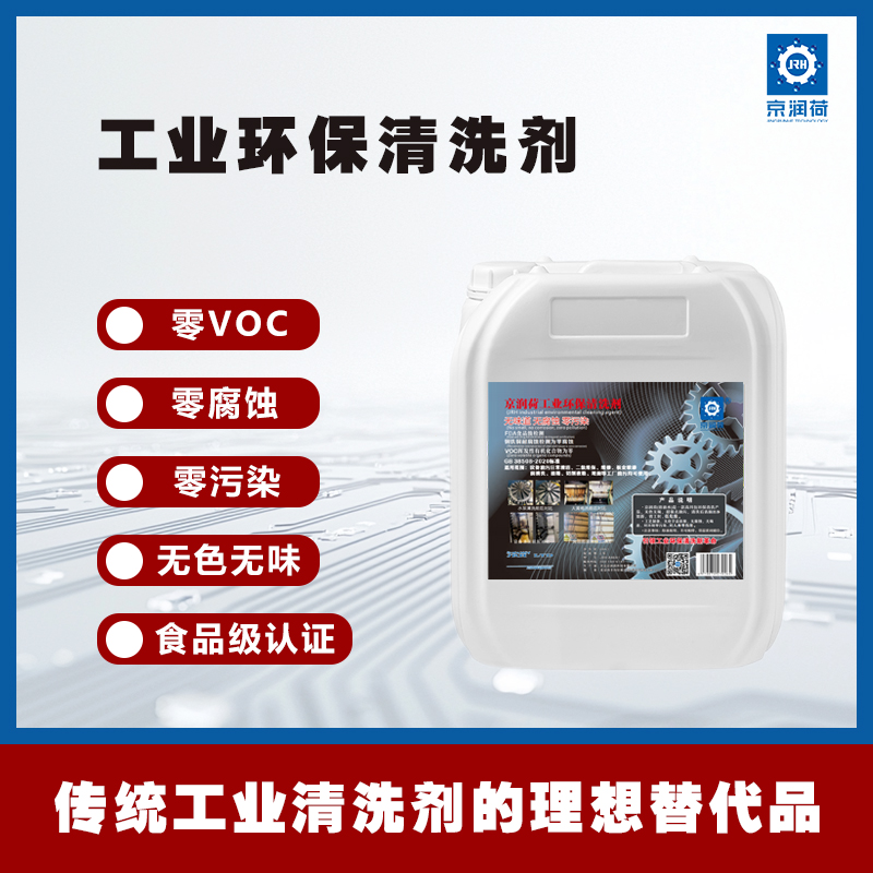 京润荷 工业设备环保清洗剂