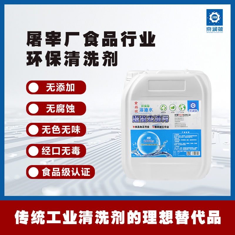 京润荷 屠宰厂环保清洗剂