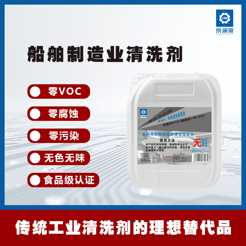 京润荷 船舶制造环保清洗剂
