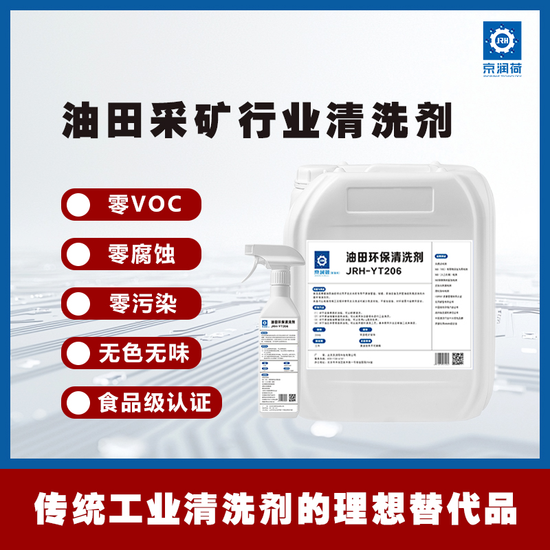 京润荷 油田环保清洗剂