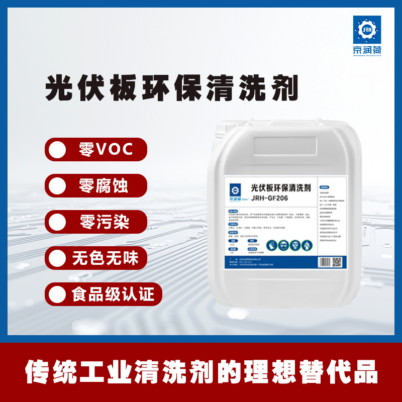 京润荷 光伏板环保清洗剂