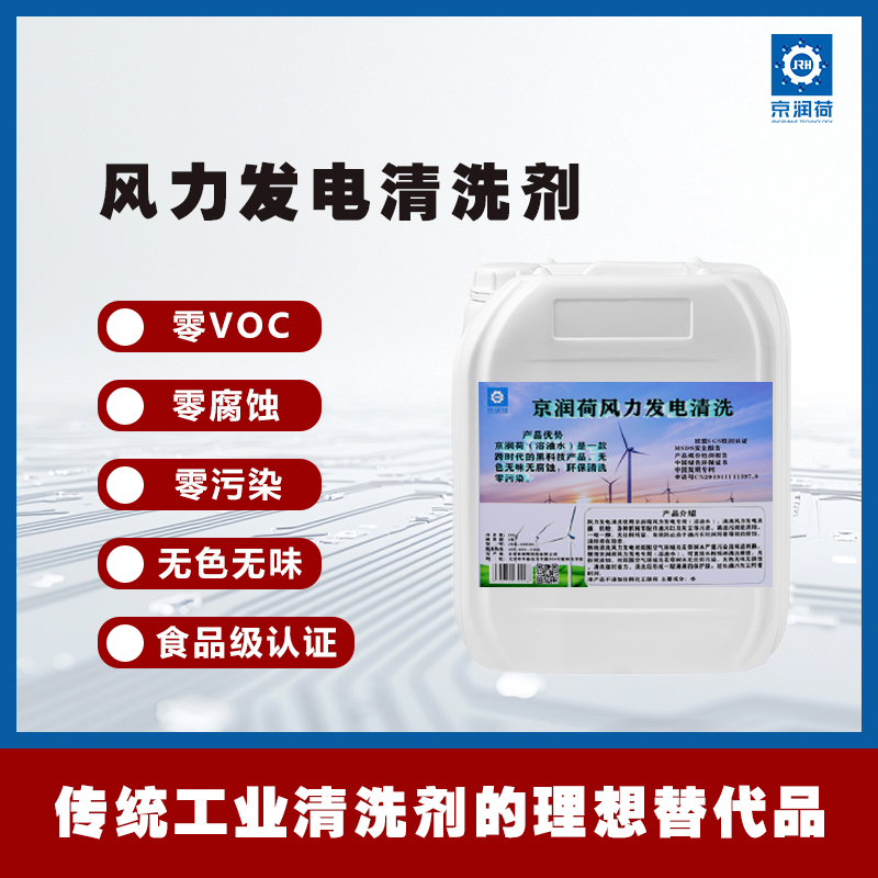 京润荷 风力发电环保清洗剂