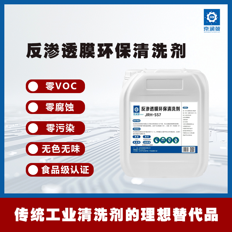 京润荷 反渗透膜环保清洗剂