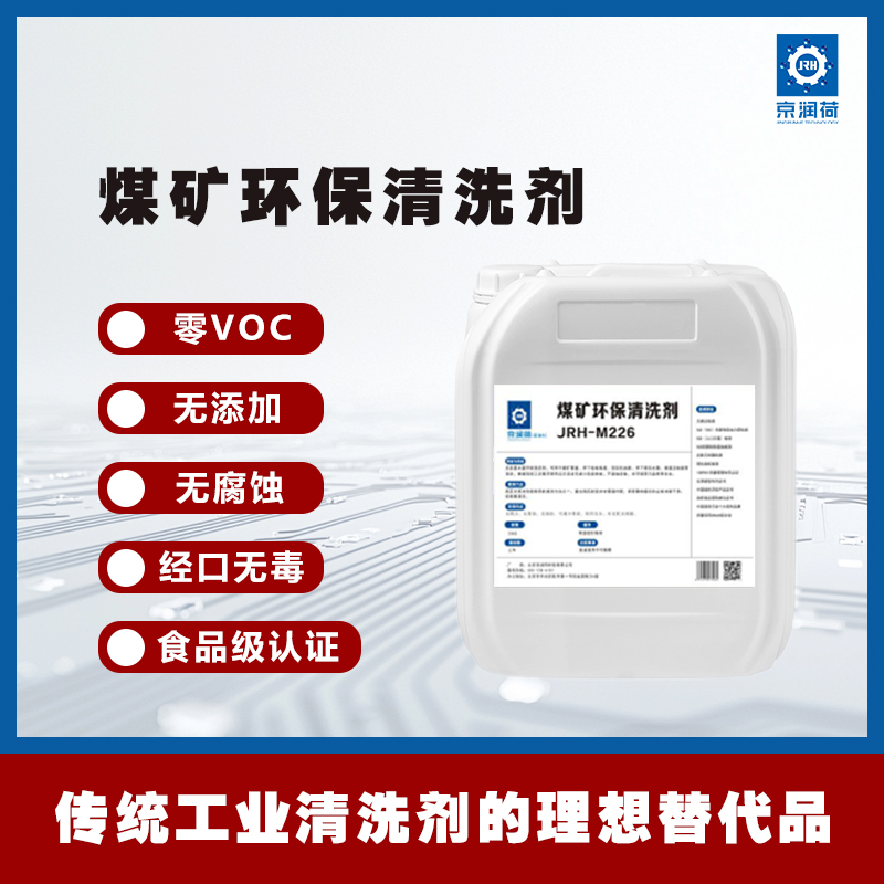 京润荷 煤矿环保清洗剂