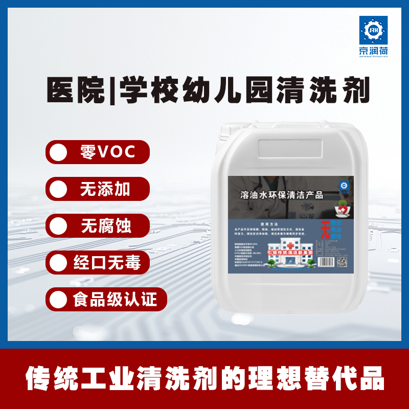 京润荷 环保清洁产品 （学校、医院、幼儿园）