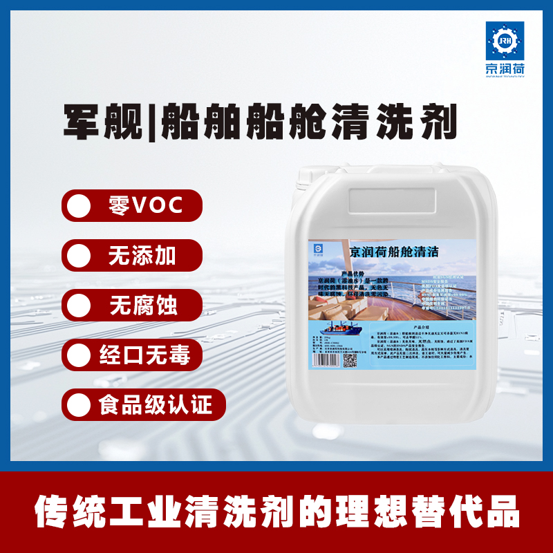 京润荷 军舰船舶环保清洗剂