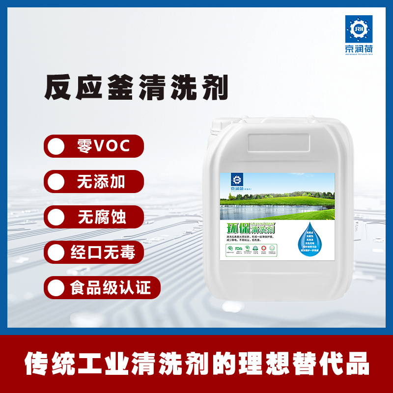 京润荷 反应釜环保清洗剂
