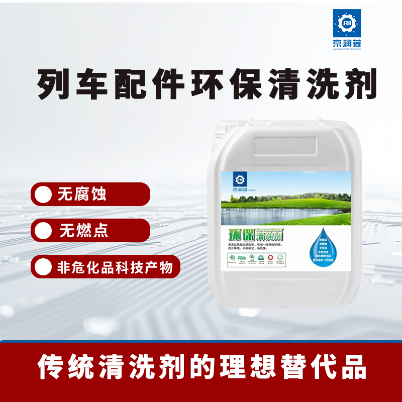 京润荷 列车配件环保清洗剂
