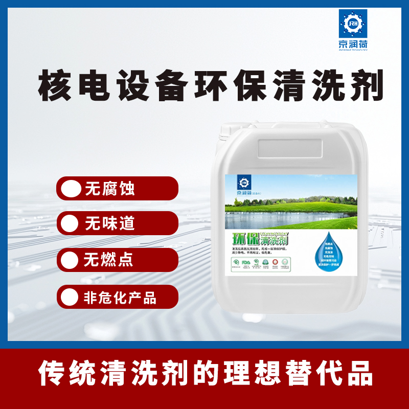 京润荷 核电设备环保清洗剂