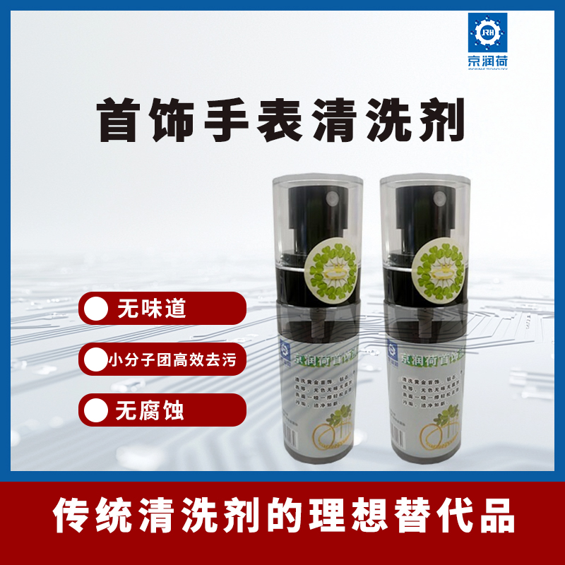 京润荷 首饰清洁喷雾