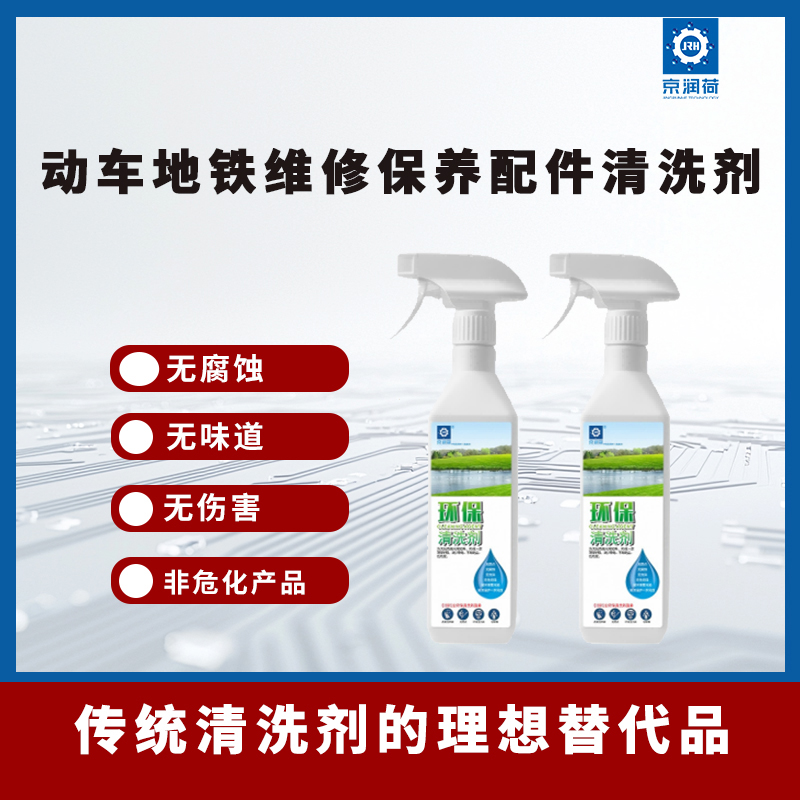  京润荷 动车地铁维修保养配件环保清洗剂