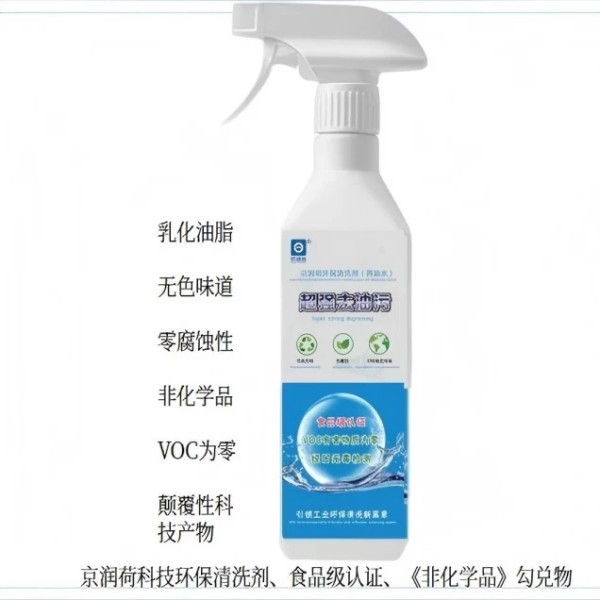 京润荷 食品级环保清洗剂