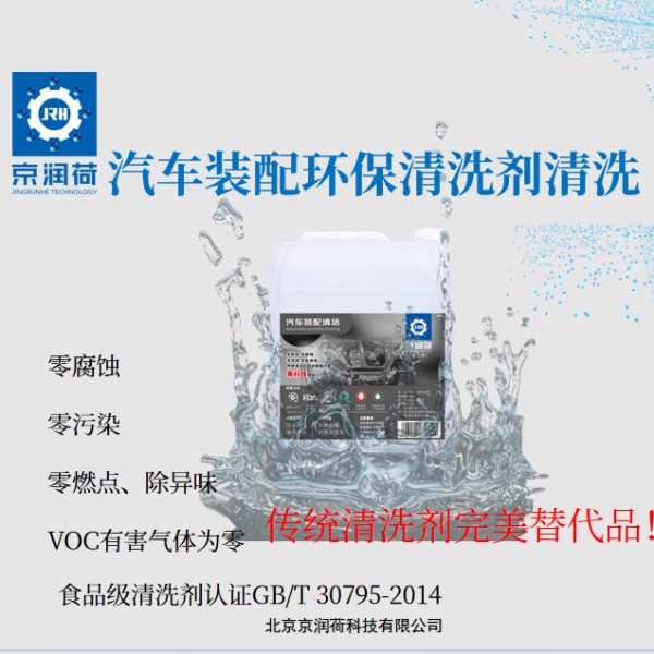 京润荷 汽车装配环保清洗剂