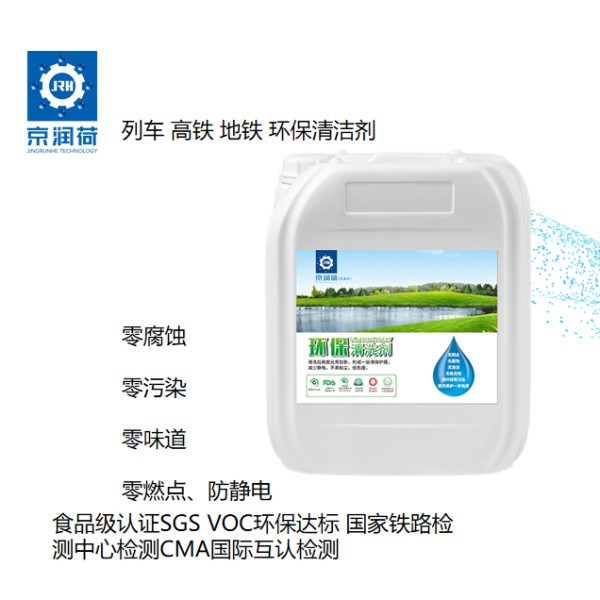 京润荷 列车车体外壳环保清洗剂