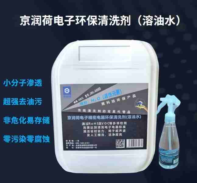 京润荷 电子电器环保清洗剂