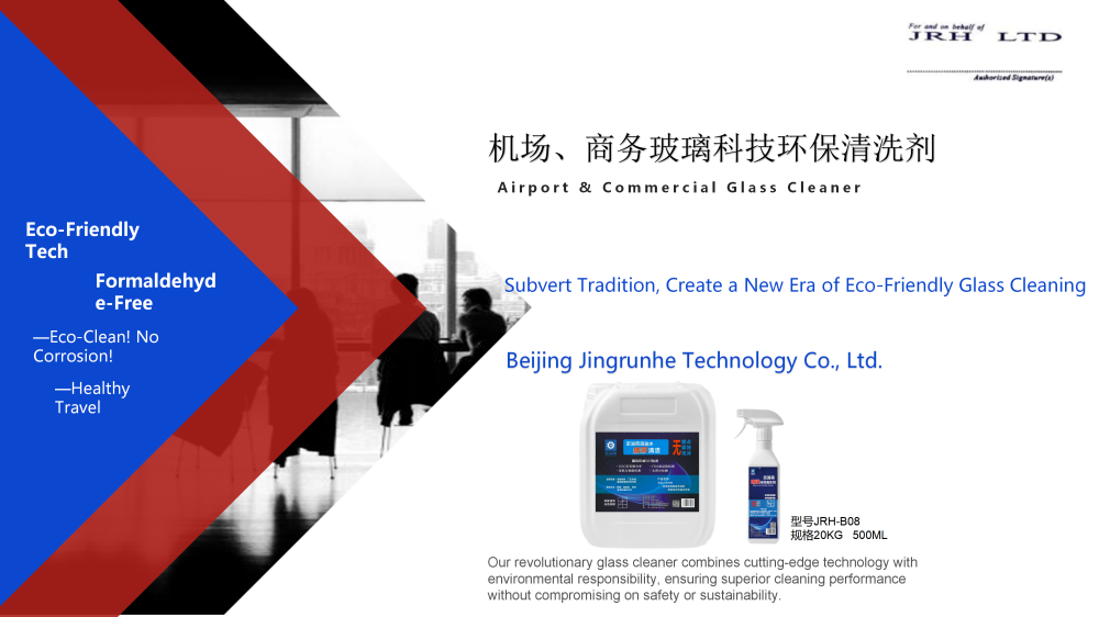 机场商务玻璃清洗剂2026.3.13JRH-B08_01.png