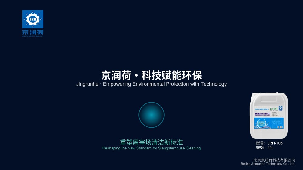 屠宰场清洗剂京润荷·科技赋能环保T05精修终版_01.jpg