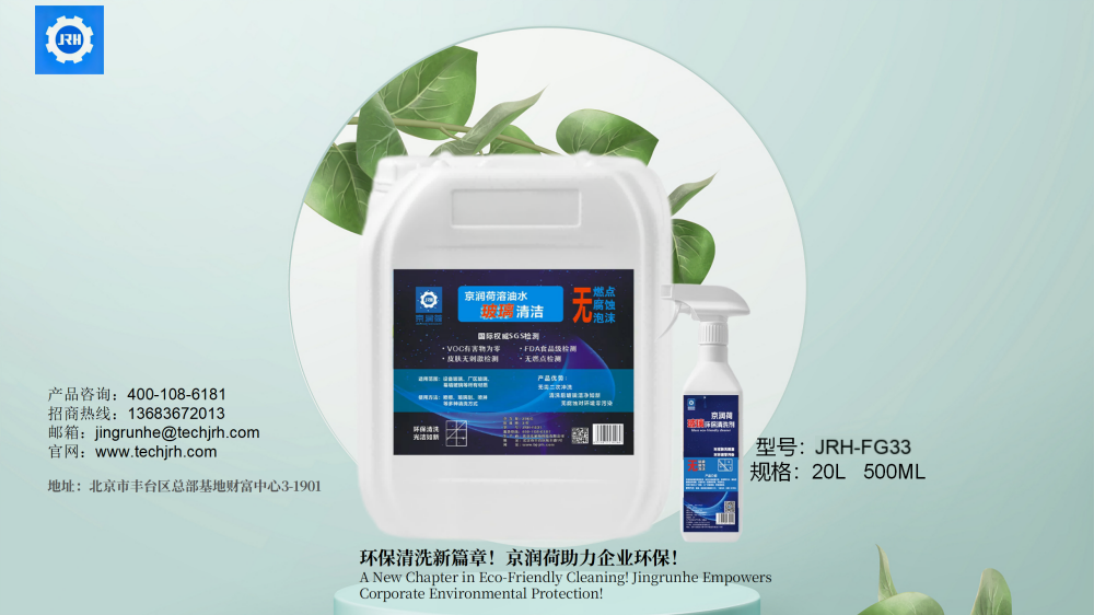 玻璃制造科研环保清洗剂  JRH-F633精修_15.png