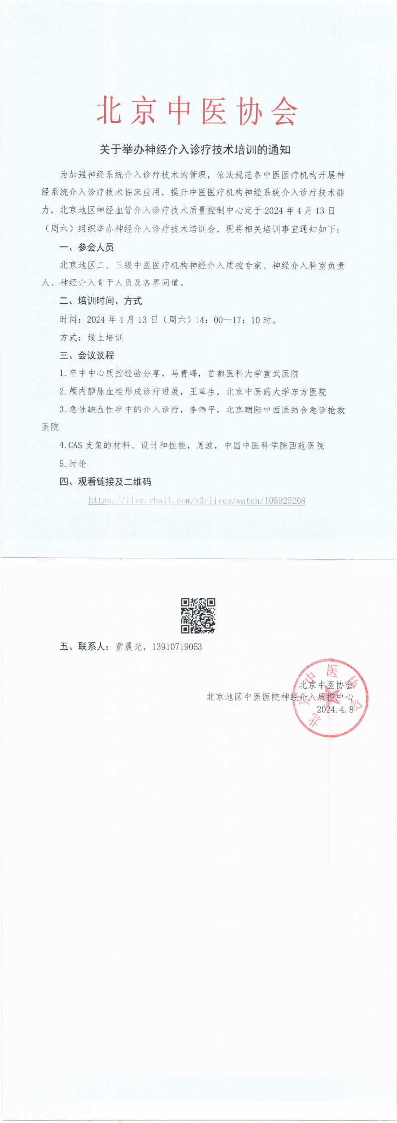 关于举办神经介入诊疗技术培训的通知_00(1).png