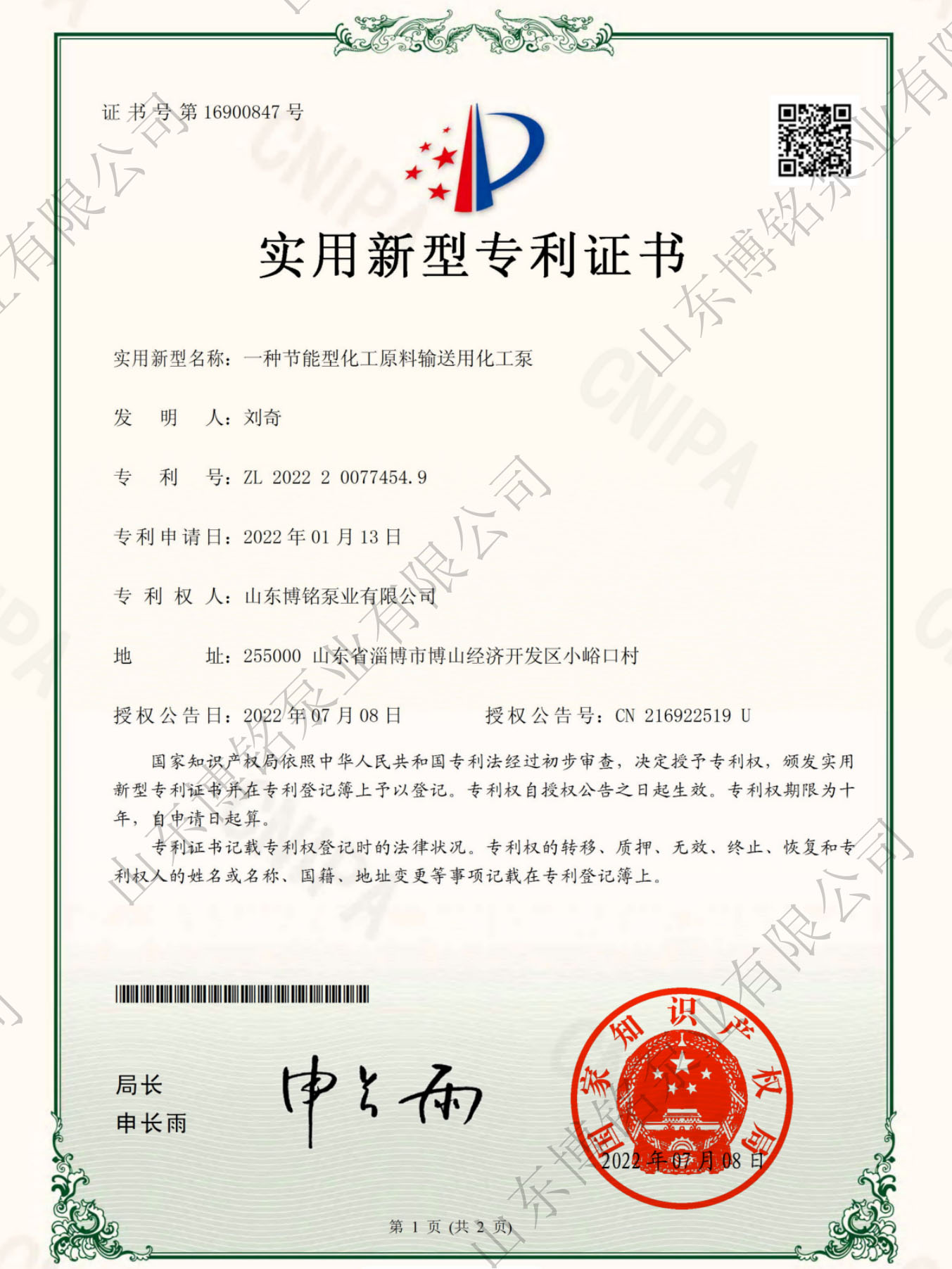 实用新型专利证书-化工泵