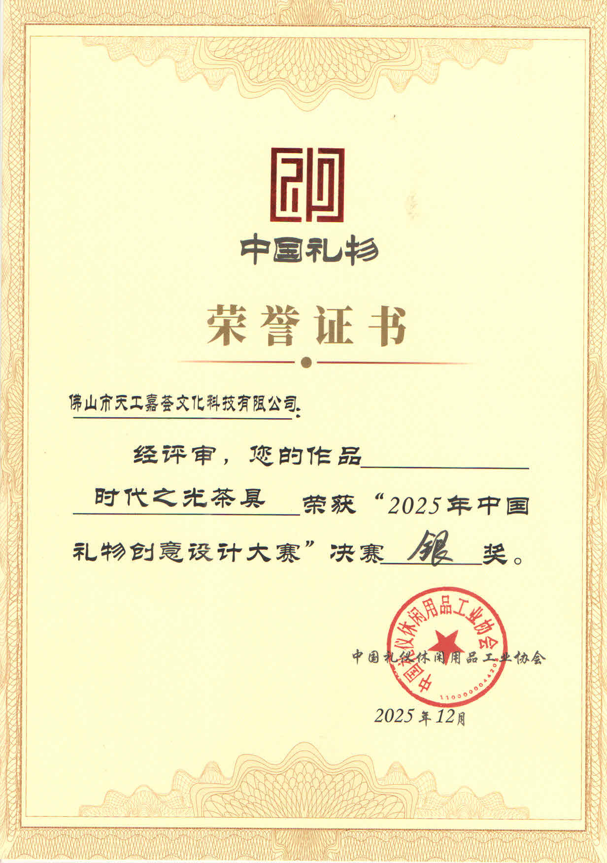 时代之光中国礼物银奖 拷贝.jpg