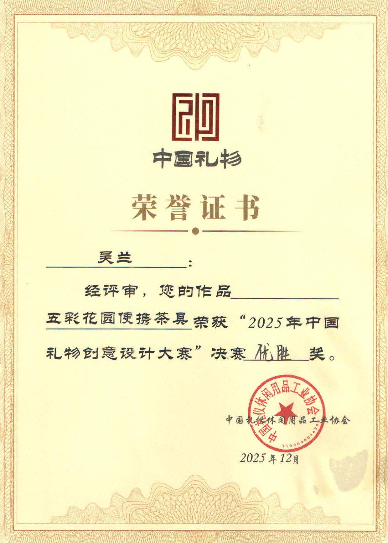 五彩便携中国礼物优胜奖 拷贝.jpg