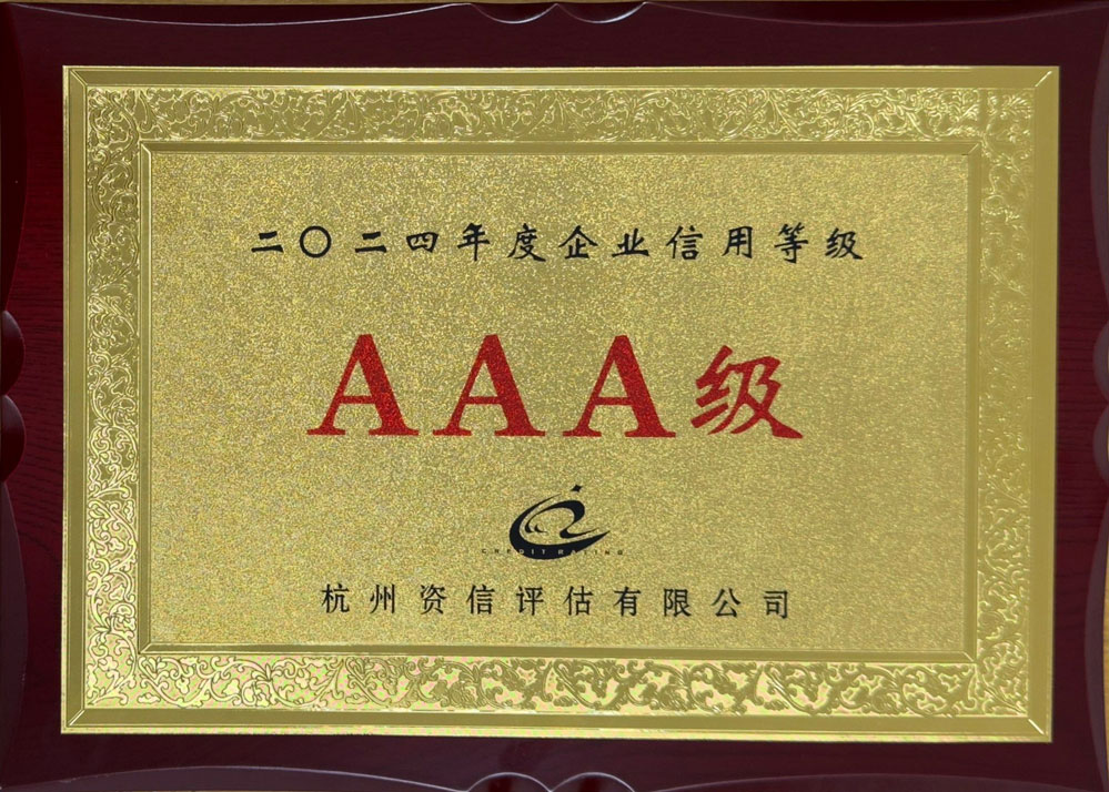 AAA信用等级
