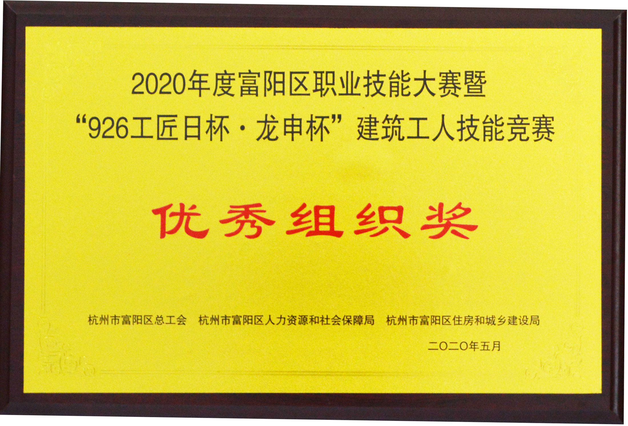 2020年“926工匠日杯·龙申杯”优秀组织奖证书