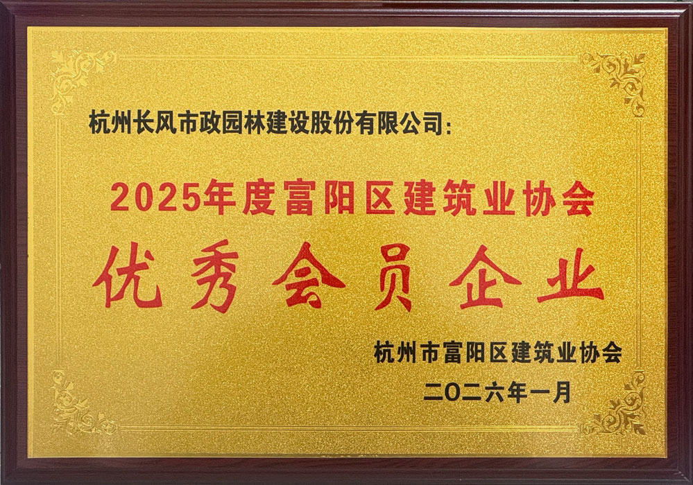 2025年度富阳区建筑业协会优秀会员企业