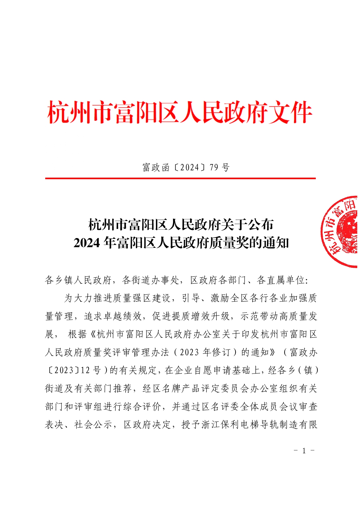 2024年富阳区人民政府质量奖