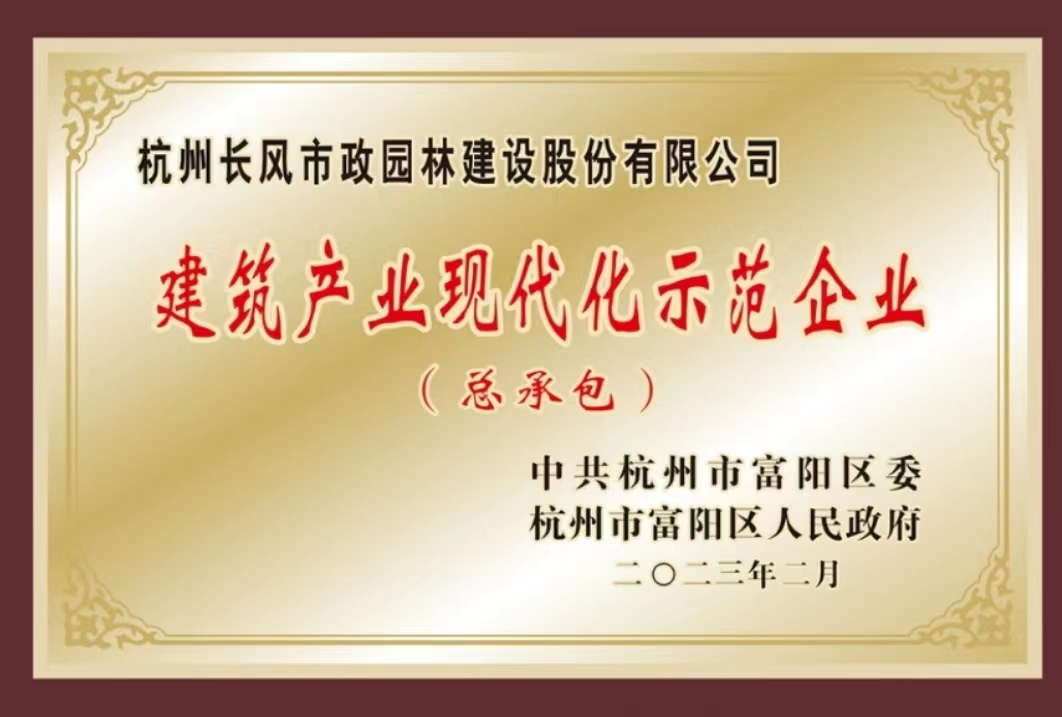 2022年度建筑产业现代化示范企业