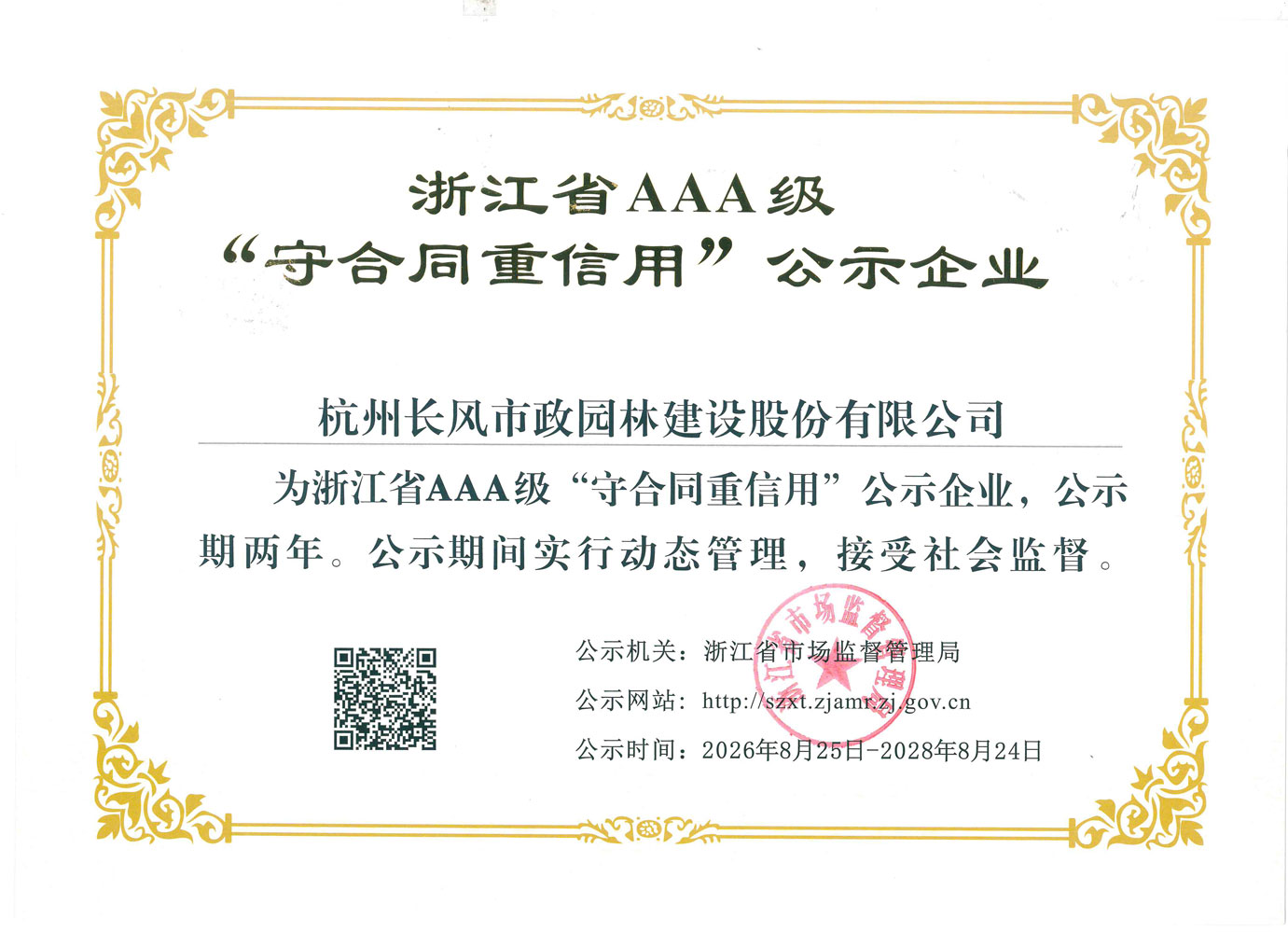 浙江省AAA级守合同重信用