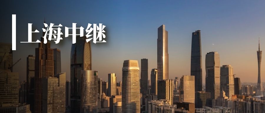 上海中继2.jpg