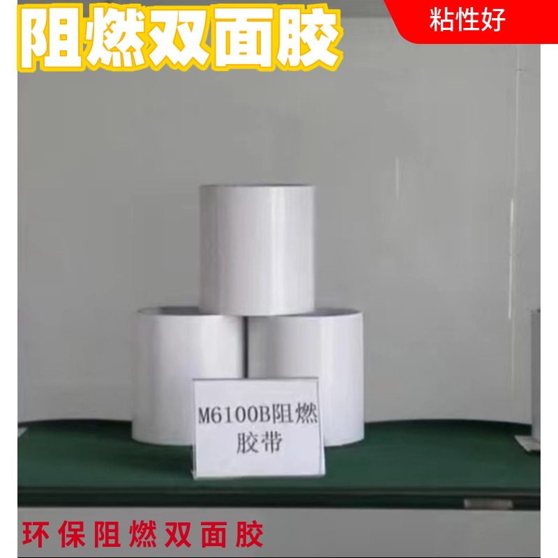 ML6100B阻燃双面胶