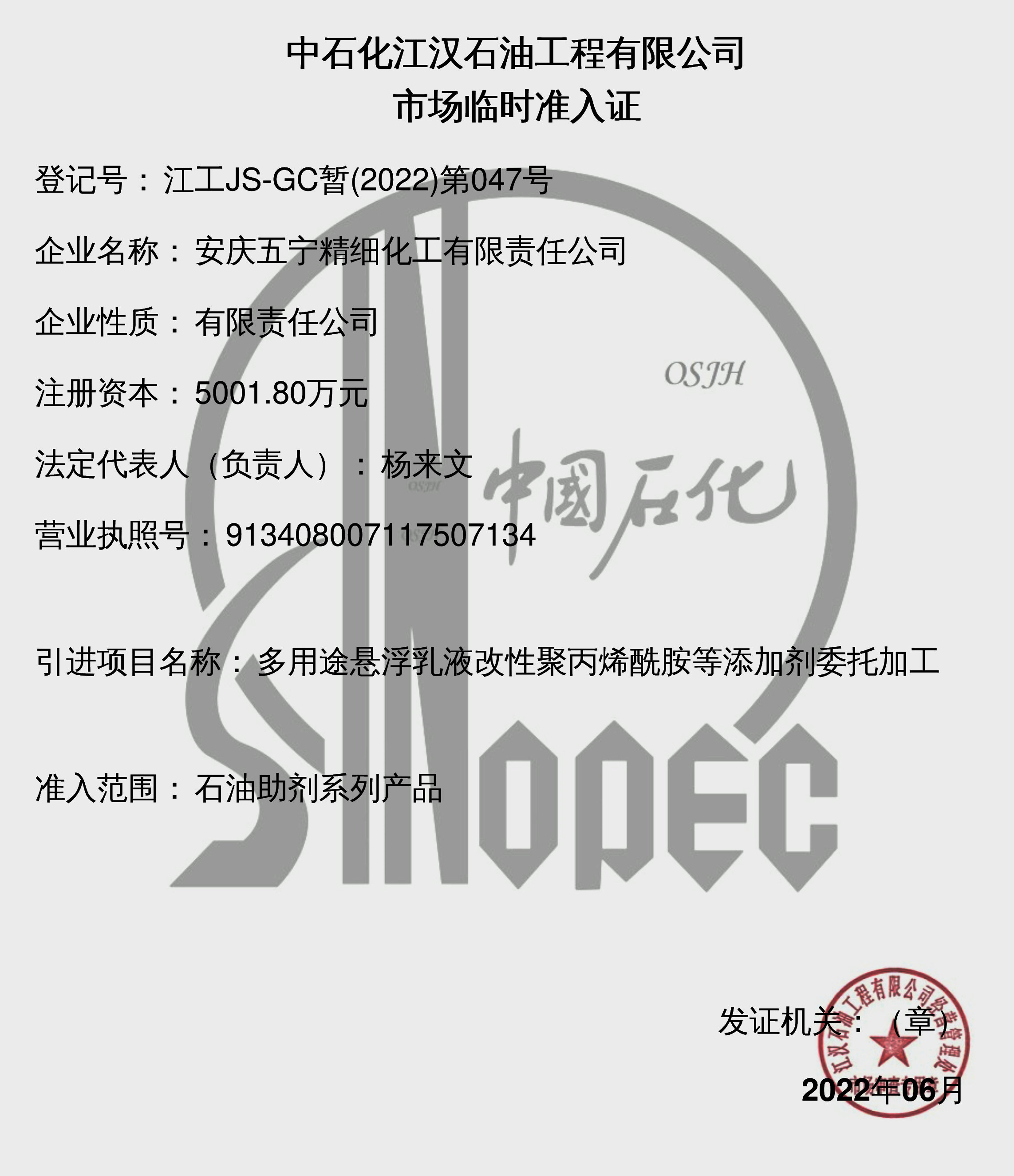 中石化江汉油田工程有限公司市场准入证