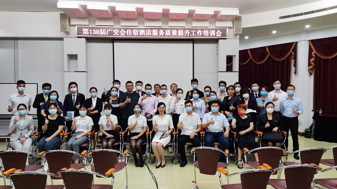 【萨维尔】第130届广交会住宿酒店服务质量提升工作培训会