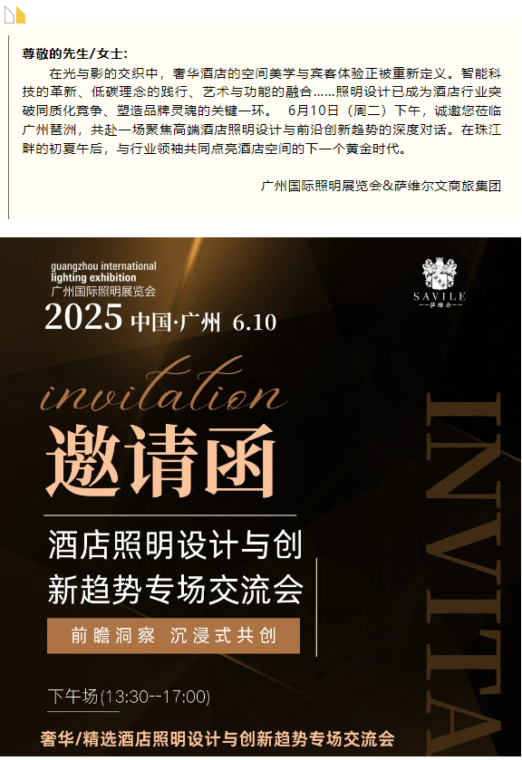 【邀请函】奢华/精酒店照明设计与创新趋势专场交流会6月10号下午邀您广州琶洲相见！