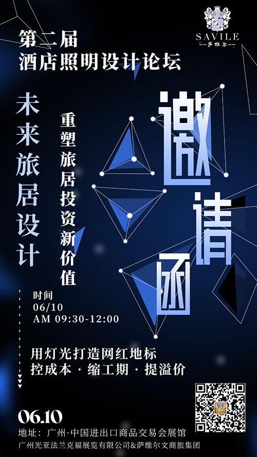 【邀请函】重塑旅居投资新价值·第二届酒店照明设计论坛6月10日与您相约广州