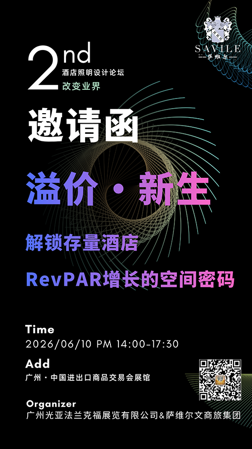 【邀请函】解锁存量酒店 RevPAR增长密码暨第2届酒店照明设计论坛6月10日下午广州相见！