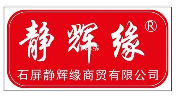 石屏静辉缘商贸有限公司 2024年春节放假通知