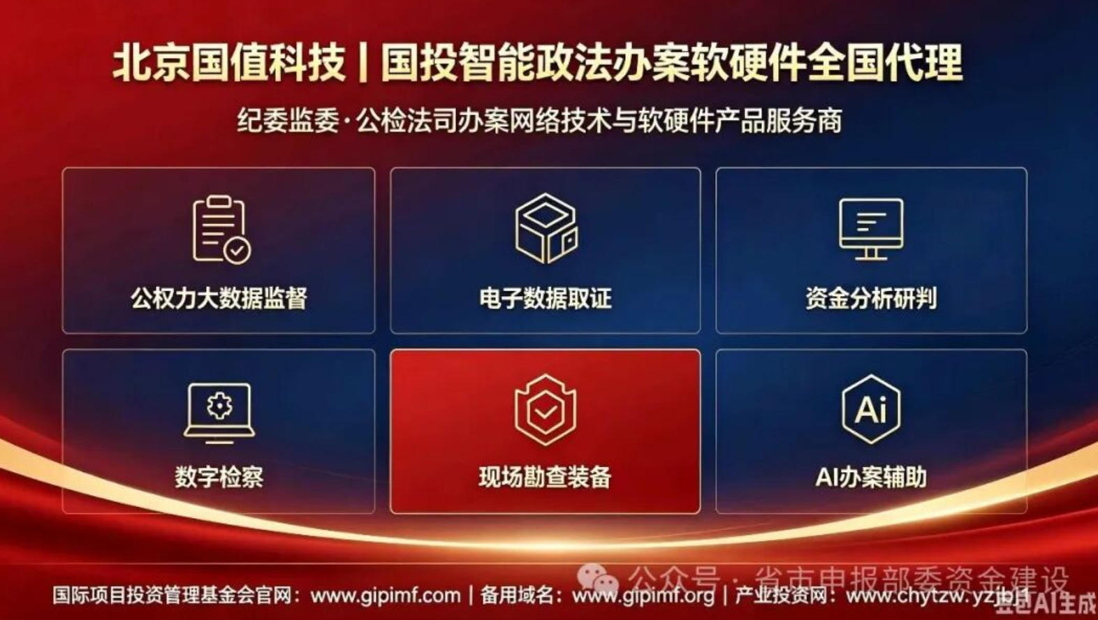 北京国值科技代理国投智能纪委监委公检法司政法办案软硬件简介