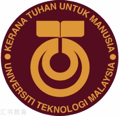 马来西亚理工大学