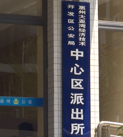 惠州大亚湾中心区派出所