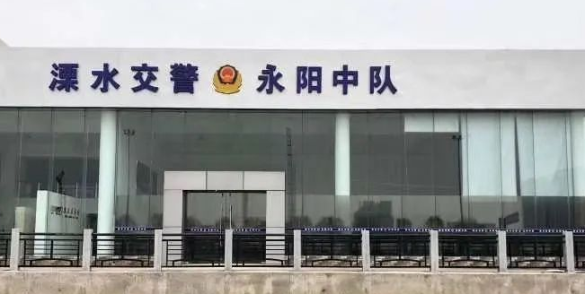 南京溧水县永阳交警中队