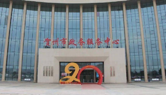 贺州市政务服务中心
