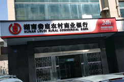 湖南娄底农商行