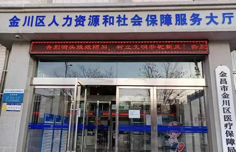 金昌市金川区人力资源和社会保障局