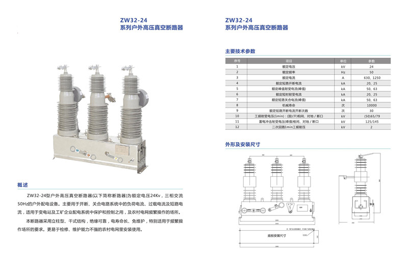 7ZW32-24系列户外高压真空断路器.jpg