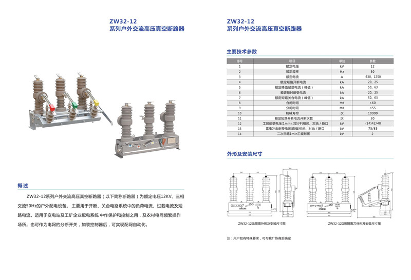 5ZW32-12系列户外高压真空断路器.jpg