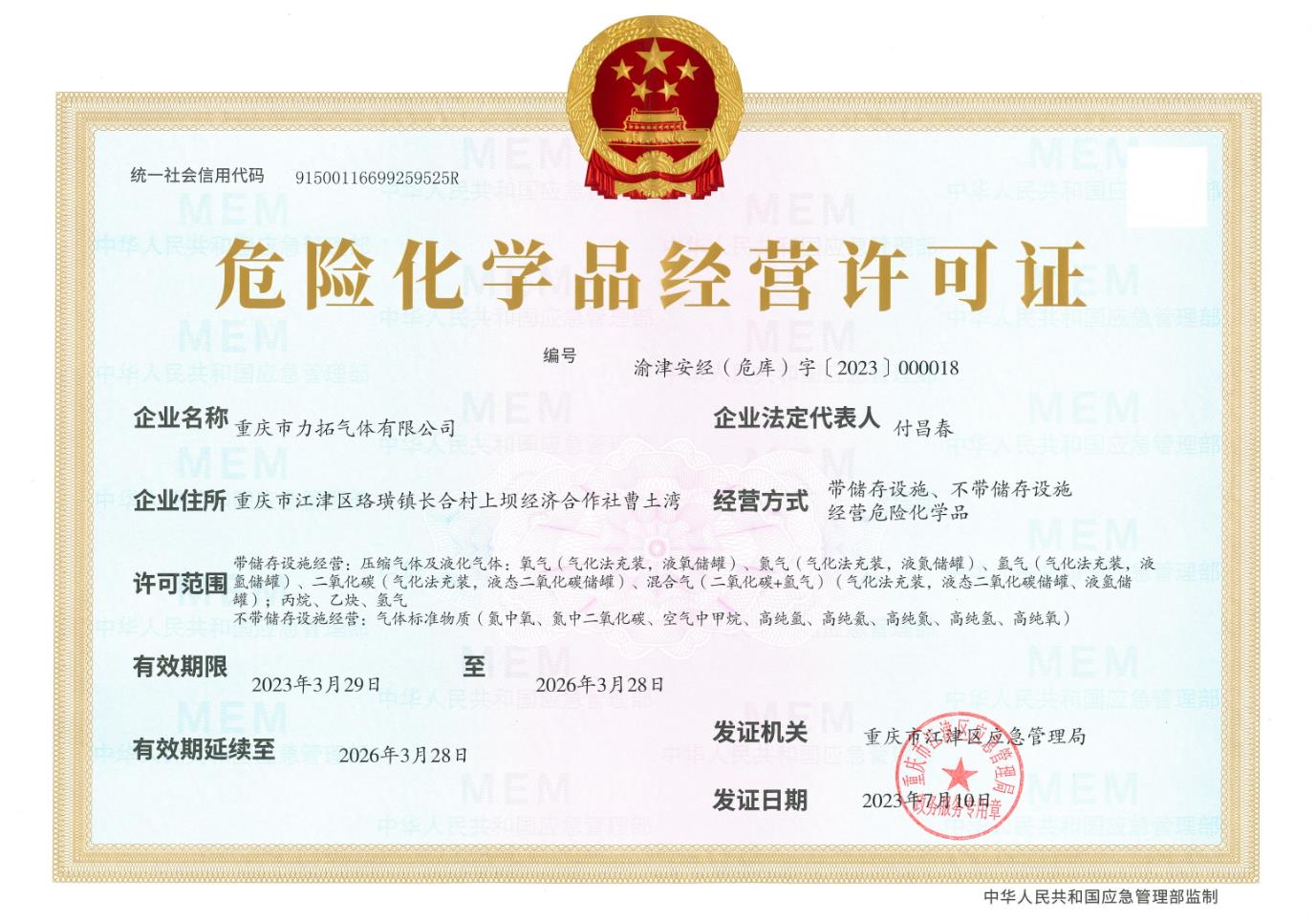 危险化学品经营许可证